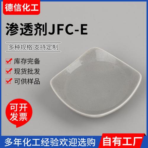 脂肪醇聚氧乙烯醚（JFC-E） 润湿、乳化与渗透功能一体化解析
