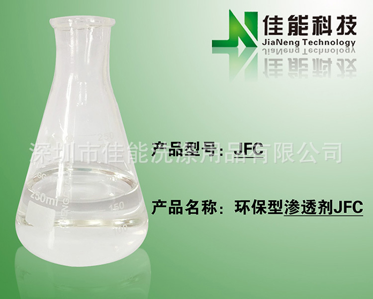 环保型渗透剂JFC 深圳市佳能洗涤用品的绿色助剂解决方案